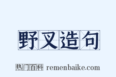 野叉造句是什么意思的图片